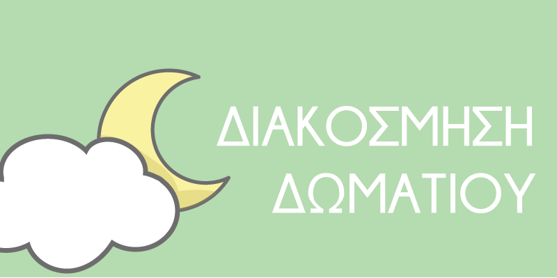 Διακόσμηση